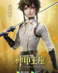 Thần Ấn Vương Toạ Thần Ấn Vương Toạ